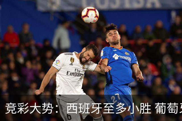 竞彩大势：西班牙至多小胜 葡萄牙值得高看