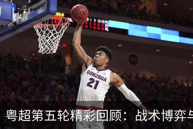 粤超第五轮精彩回顾：战术博弈与明星球员的交锋