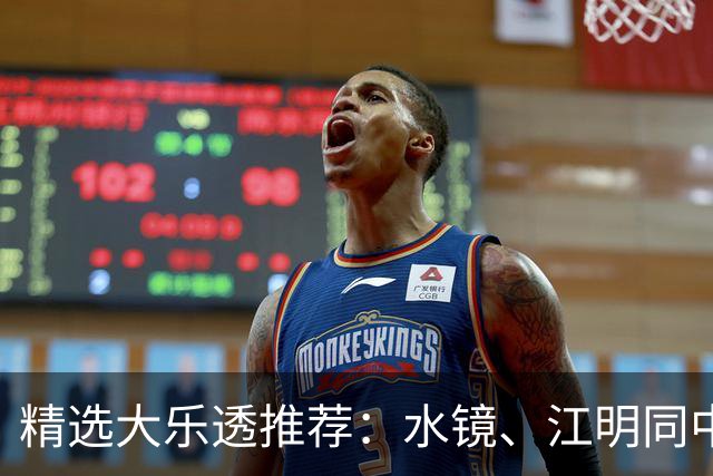 精选大乐透推荐：水镜、江明同中二等揽77万！