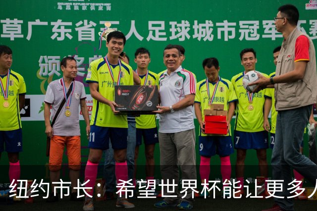 纽约市长：希望世界杯能让更多人爱足球 阿尔特塔让拉亚上位正确
