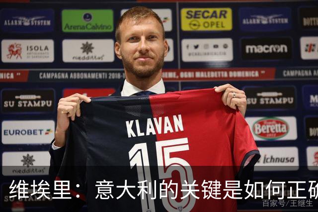 维埃里：意大利的关键是如何正确培养年轻人 摩洛哥是世界杯黑马