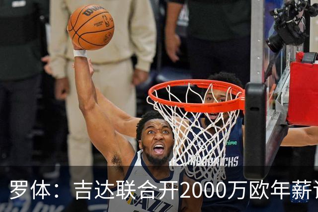 罗体：吉达联合开2000万欧年薪请孔蒂执教，意大利国家队尚未报价