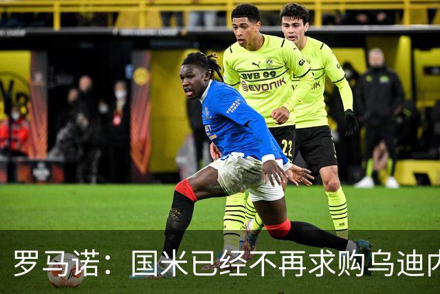 罗马诺：国米已经不再求购乌迪内斯后卫索勒，尤文同样未展开行动