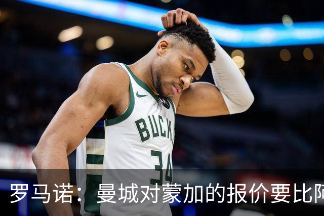 罗马诺：曼城对蒙加的报价要比阿森纳优渥得多，马雷斯卡亲自对话