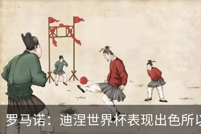 罗马诺：迪涅世界杯表现出色所以巴黎激活解约金，将成门德斯替补