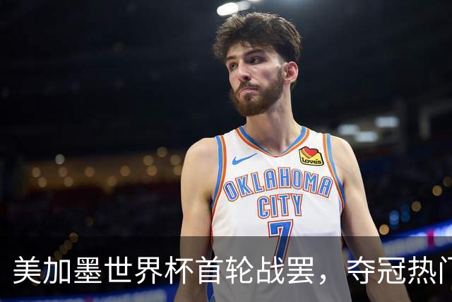 美加墨世界杯首轮战罢，夺冠热门西班牙“爆冷”，法国反超成为最大热门
