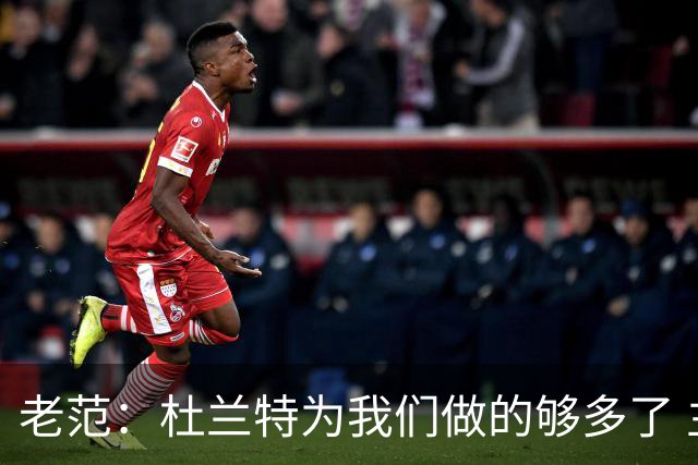 老范：杜兰特为我们做的够多了 主要是少了我和亚当斯平衡局面