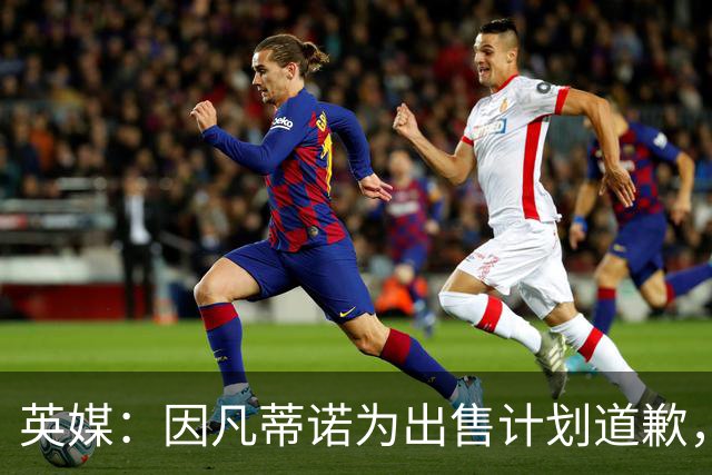 英媒：因凡蒂诺为出售计划道歉，他仍获支持并将继续担任FIFA主席