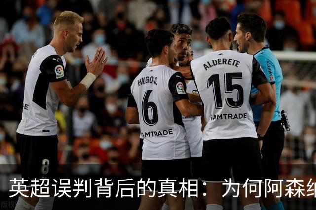 英超误判背后的真相：为何阿森纳与切尔西总能“受益”？