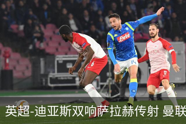 英超-迪亚斯双响萨拉赫传射 曼联0-3利物浦