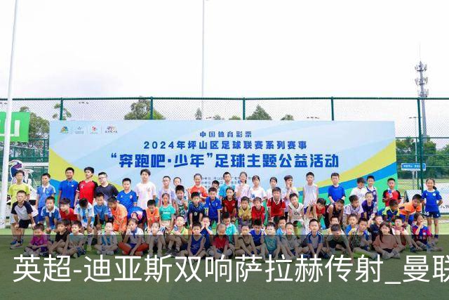 英超-迪亚斯双响萨拉赫传射 曼联0-3利物浦