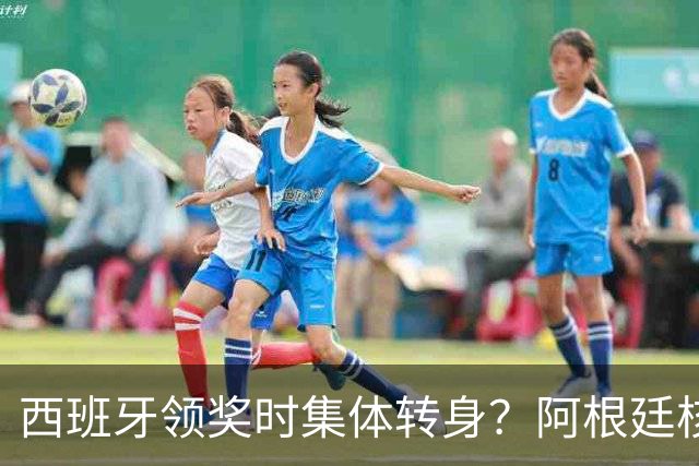 西班牙领奖时集体转身？阿根廷核心回应：我们在感谢球迷 那也是尊重