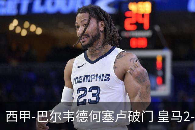 西甲-巴尔韦德何塞卢破门 皇马2-1皇家社会