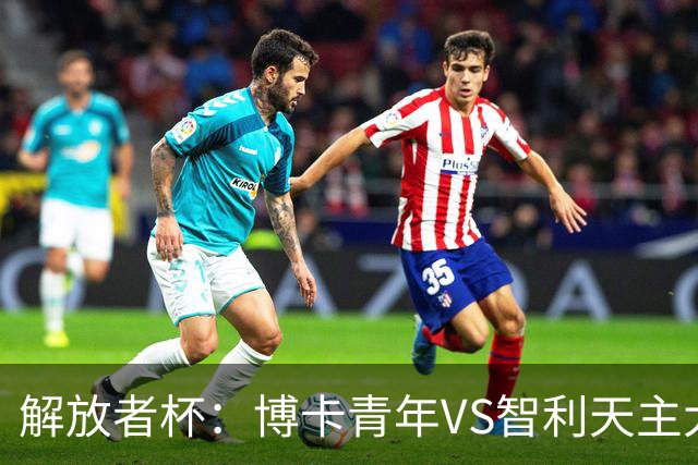 解放者杯：博卡青年VS智利天主大学，谁能重拾胜利信心？