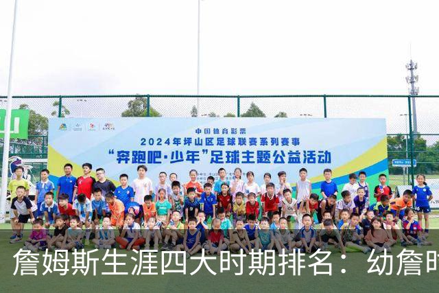詹姆斯生涯四大时期排名：幼詹时期最强 热火詹次席 湖人詹最后