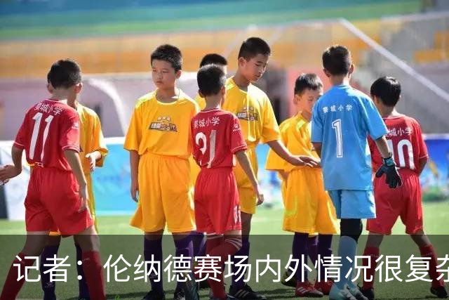 记者：伦纳德赛场内外情况很复杂 对快船来说将其交易是最佳结果