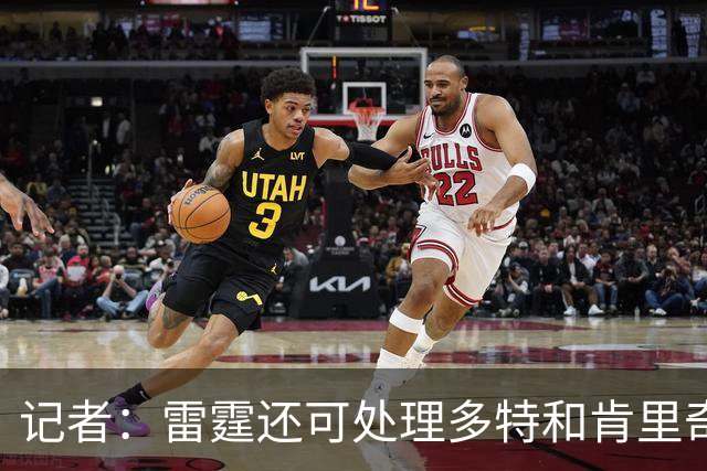 记者：雷霆还可处理多特&肯里奇等人 这取决于他们削减薪资的目标