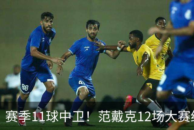赛季11球中卫！范戴克12场大赛终开花 获本场最佳球员