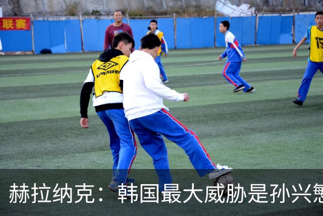 赫拉纳克：韩国最大威胁是孙兴慜 捷克目标小组出线