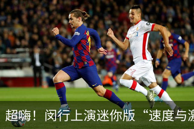 超嗨！闵行上演迷你版“速度与激情”