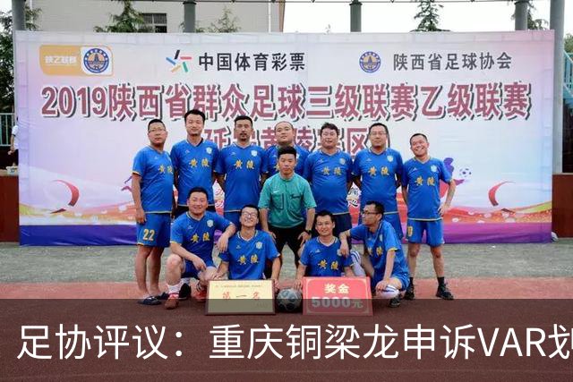 足协评议：重庆铜梁龙申诉VAR划线定格错误，评议组一致认为正确