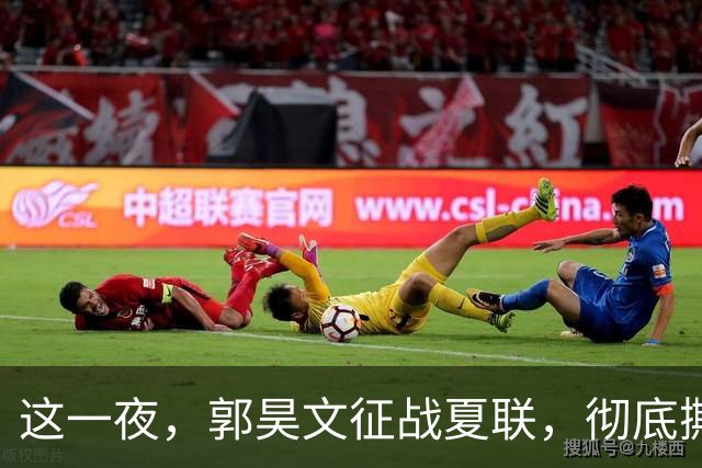 这一夜，郭昊文征战夏联，彻底撕碎了男篮集训队的体面