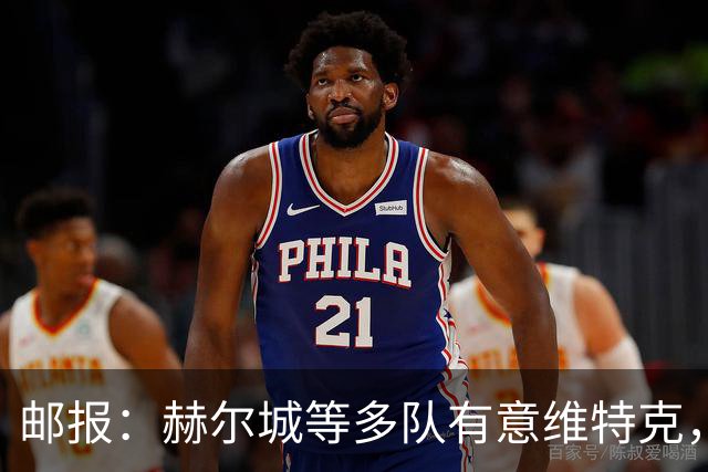 邮报：赫尔城等多队有意维特克，曼联对出售他持开放态度