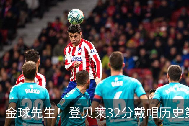 金球先生！登贝莱32分戴帽历史第二 闸门已开如泄洪