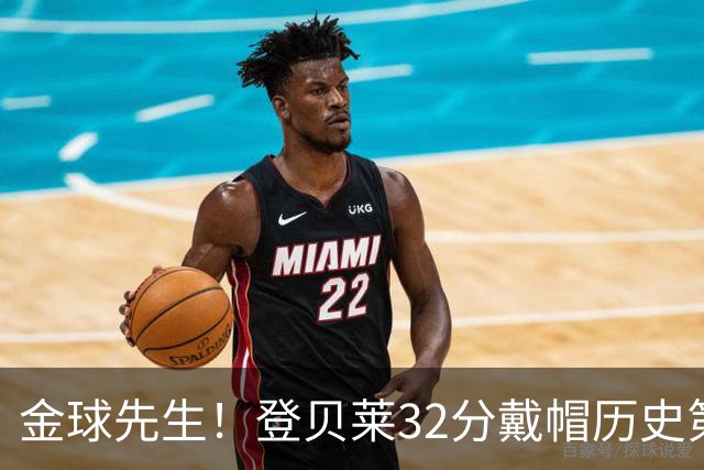 金球先生！登贝莱32分戴帽历史第二 闸门已开如泄洪