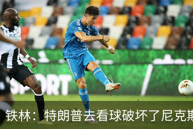 铁林：特朗普去看球破坏了尼克斯主场的氛围 场边还有人在睡觉