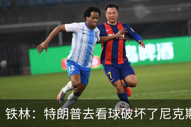 铁林：特朗普去看球破坏了尼克斯主场的氛围 场边还有人在睡觉