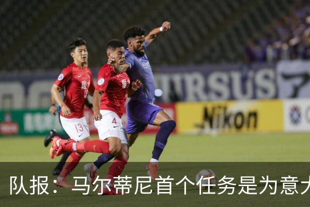 队报：马尔蒂尼首个任务是为意大利选帅，孔蒂、瓜帅薪资是障碍