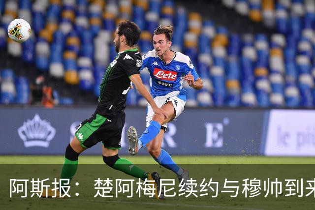 阿斯报：楚阿梅尼续约与穆帅到来并无关系，是皇马的战略性决定