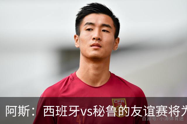 阿斯：西班牙vs秘鲁的友谊赛将为西班牙足协带来500万欧收入