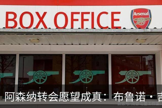 阿森纳转会愿望成真：布鲁诺·吉马良斯交易接近完成，原因揭晓