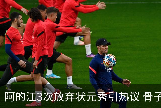 阿的江3次放弃状元秀引热议 骨子里不相信选秀