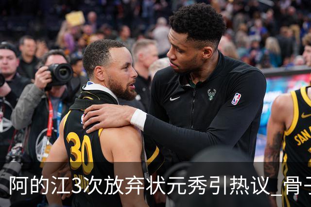 阿的江3次放弃状元秀引热议 骨子里不相信选秀