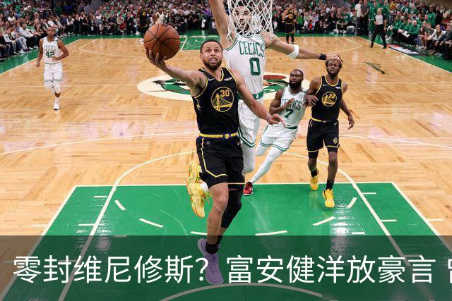 零封维尼修斯？富安健洋放豪言 曾成功防住萨拉赫孙兴慜