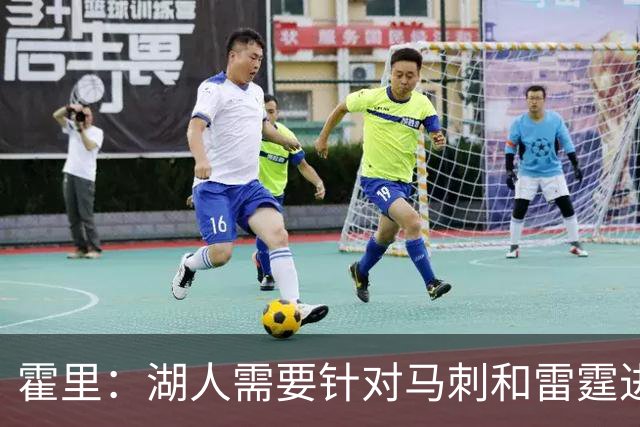 霍里：湖人需要针对马刺和雷霆进行补强 找到合适的人选防守文班