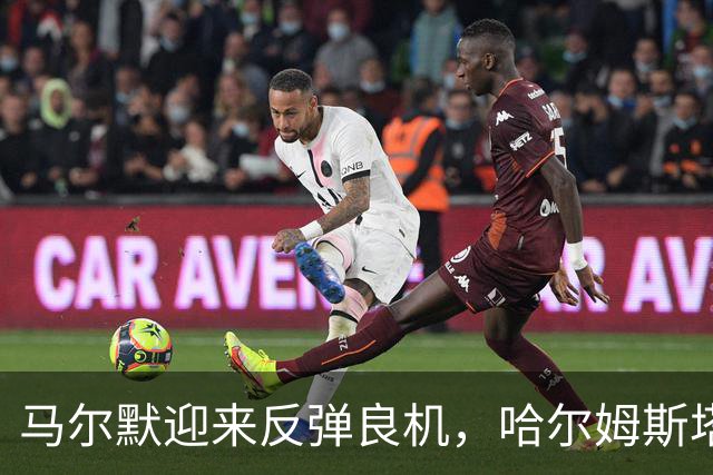 马尔默迎来反弹良机，哈尔姆斯塔德客场表现不佳！