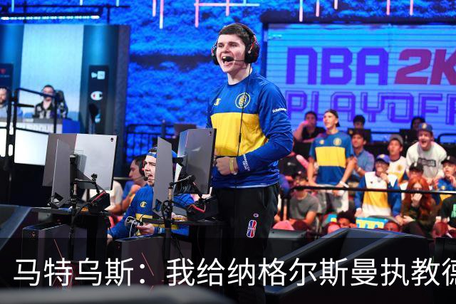 马特乌斯：我给纳格尔斯曼执教德国的表现打4分 他犯了很多错误