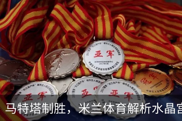 马特塔制胜，米兰体育解析水晶宫1-0击败巴列卡诺夺欧协联冠军