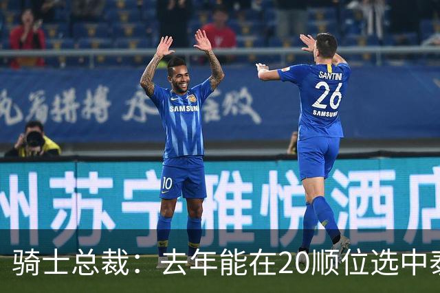 骑士总裁：去年能在20顺位选中泰森很重要 他是球队未来组成部分