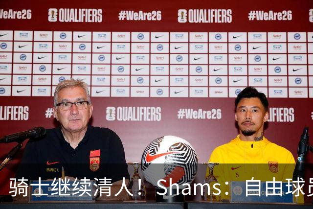 骑士继续清人！Shams：自由球员迪恩·韦德4年3900万加盟76人！