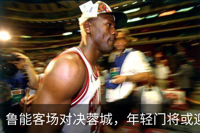 鲁能客场对决蓉城，年轻门将或迎首秀！