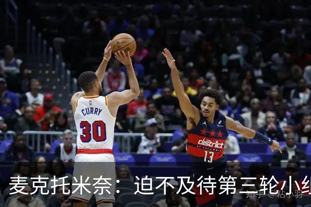 麦克托米奈：迫不及待第三轮小组赛踢巴西 苏格兰力争小组出线