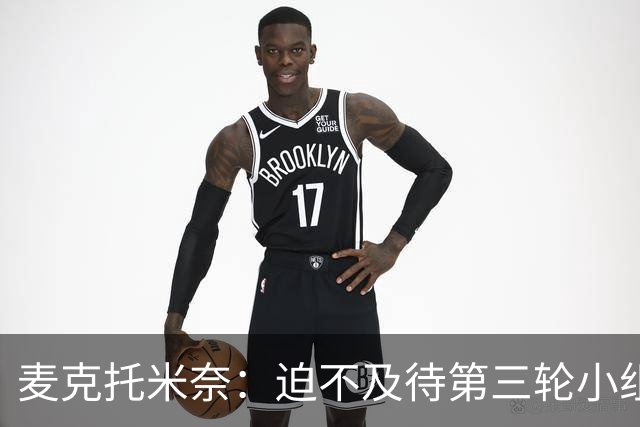 麦克托米奈：迫不及待第三轮小组赛踢巴西 苏格兰力争小组出线