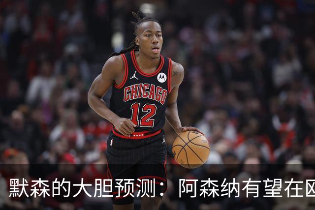 默森的大胆预测：阿森纳有望在欧冠决赛中1-0战胜巴黎！