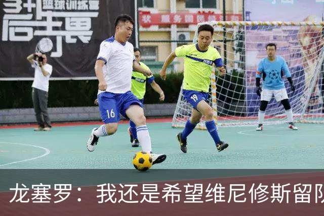 龙塞罗：我还是希望维尼修斯留队，不过他要降低薪水要求