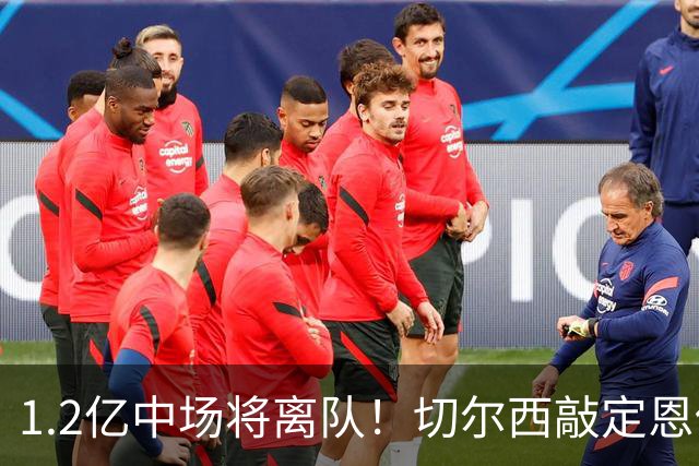 1.2亿中场将离队！切尔西敲定恩佐替代人选，2600万英镑报价左后卫